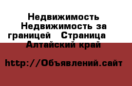 Недвижимость Недвижимость за границей - Страница 2 . Алтайский край